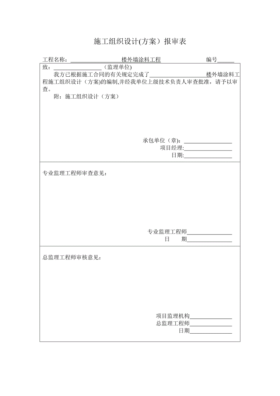 【建筑施工方案】施工方案报告审格式(涂料工程)_第1页