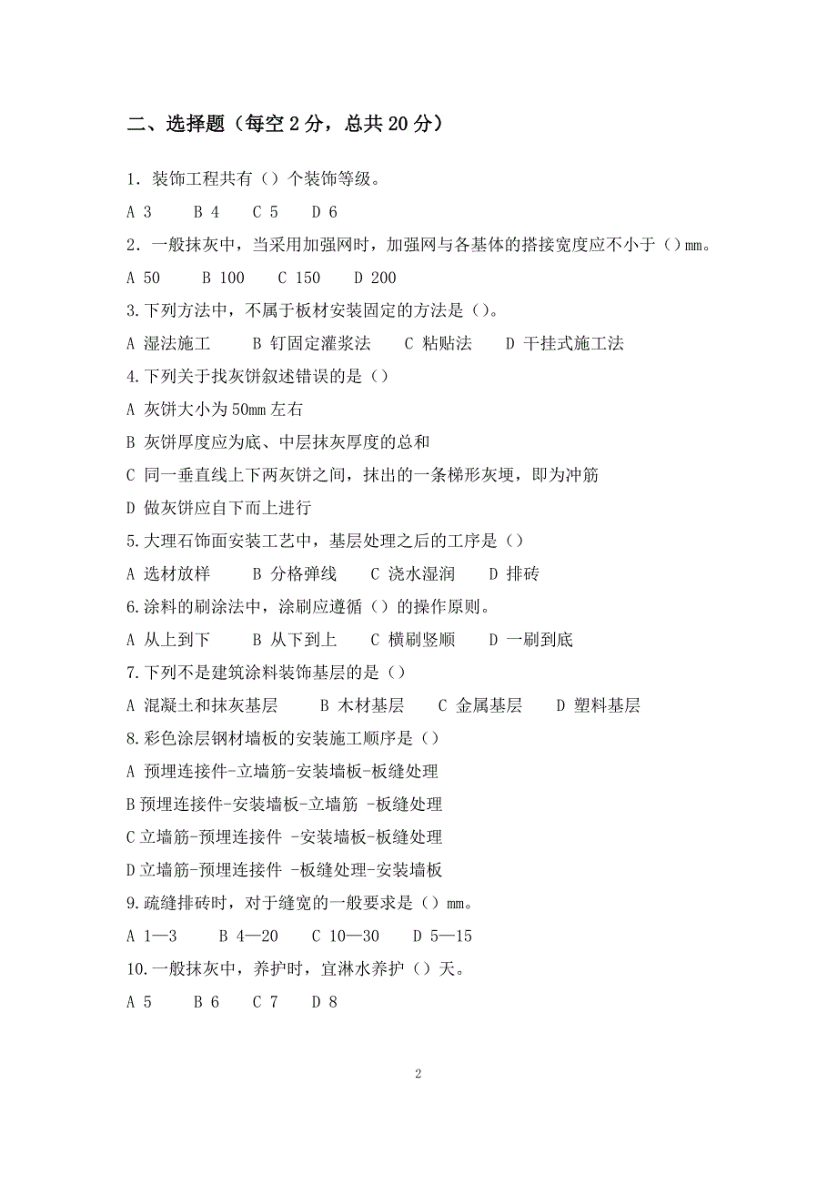 装饰工程测试题一.doc_第2页