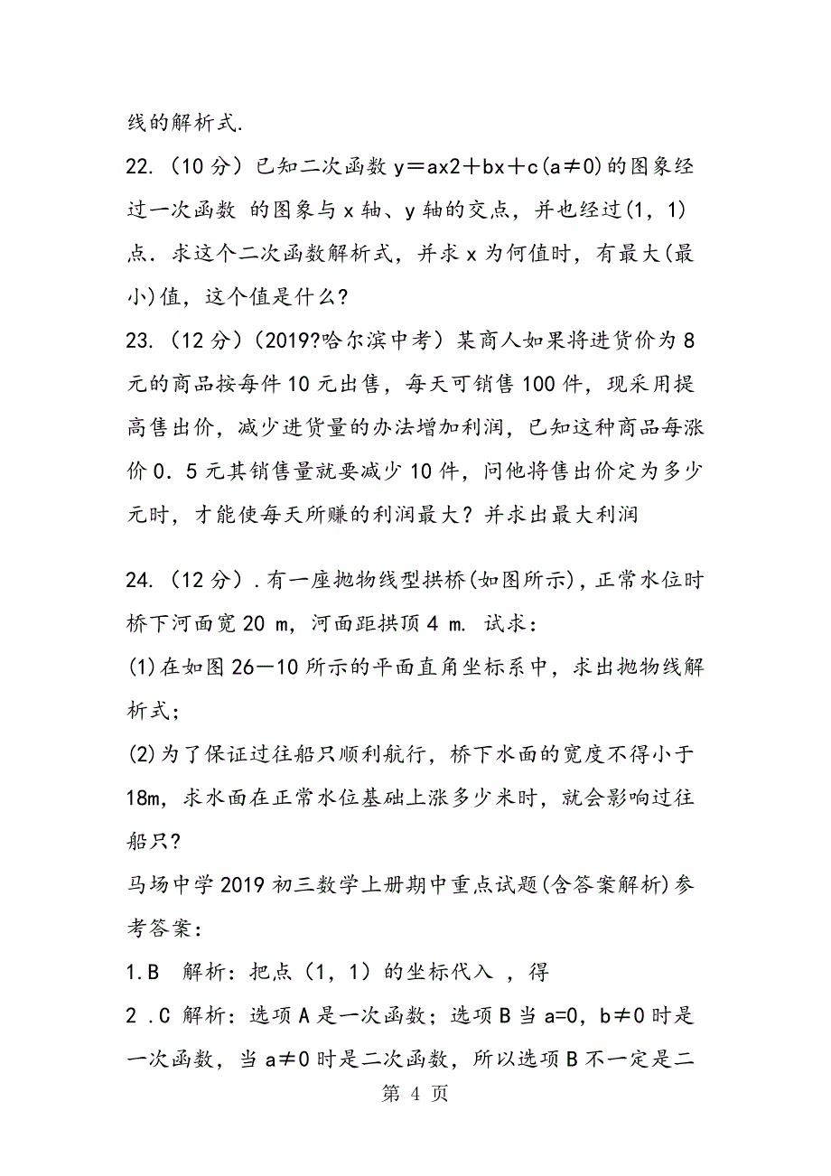 马场中学初三数学上册期中重点试题(含答案解析)_第4页