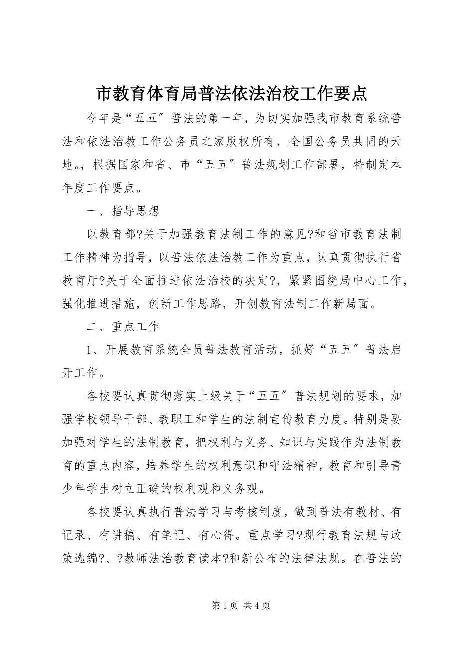 2023年市教育局普法依法治校工作要点.docx_第1页