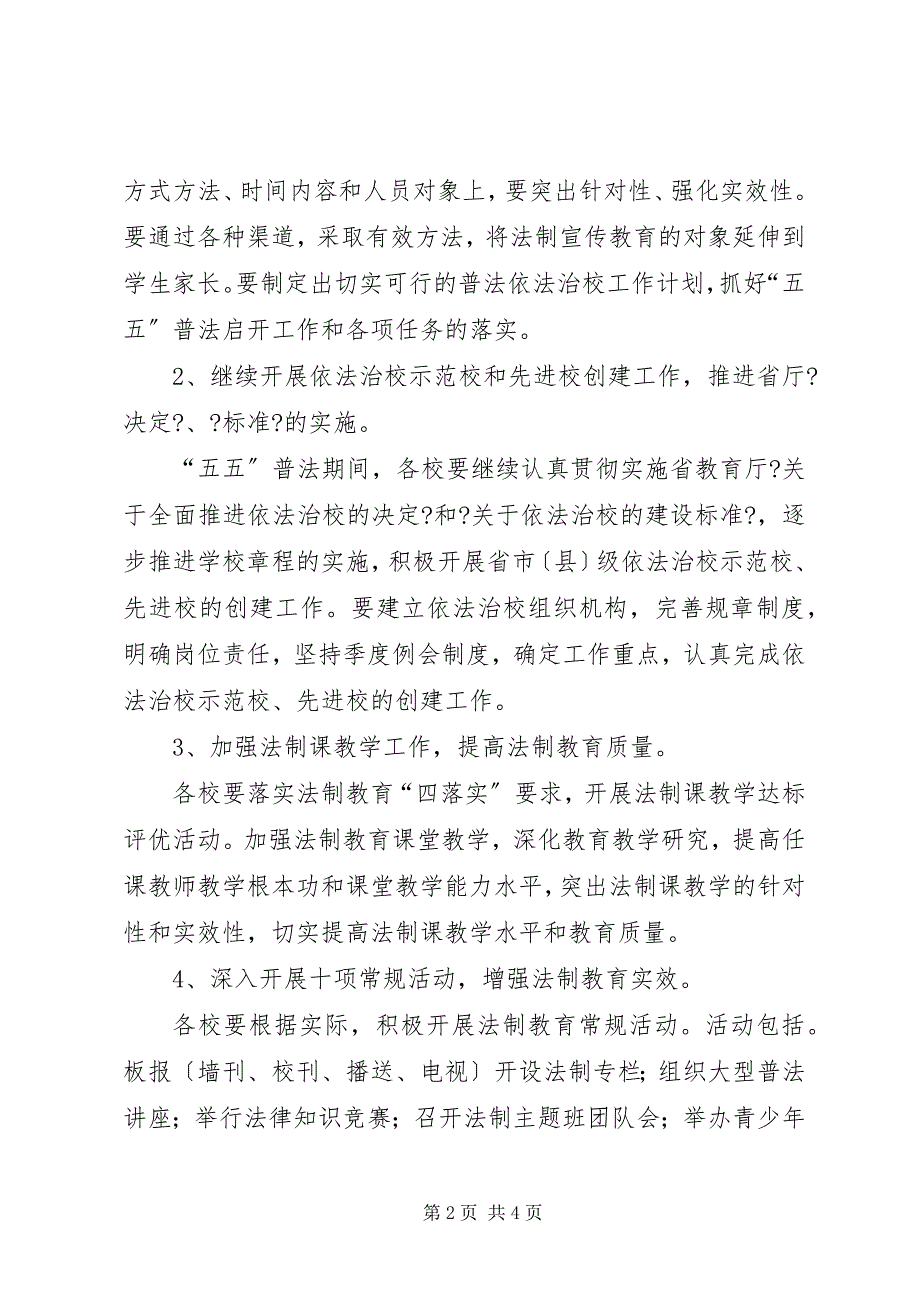 2023年市教育局普法依法治校工作要点.docx_第2页