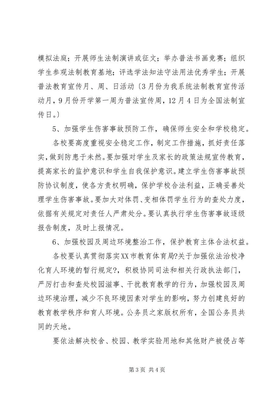 2023年市教育局普法依法治校工作要点.docx_第3页