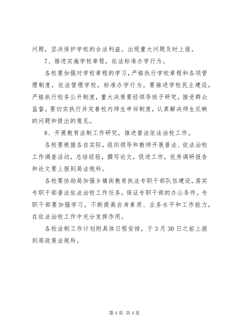 2023年市教育局普法依法治校工作要点.docx_第4页