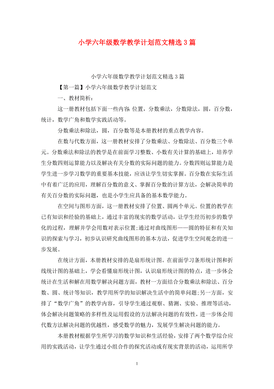 小学六年级数学教学计划范文精选3篇_第1页