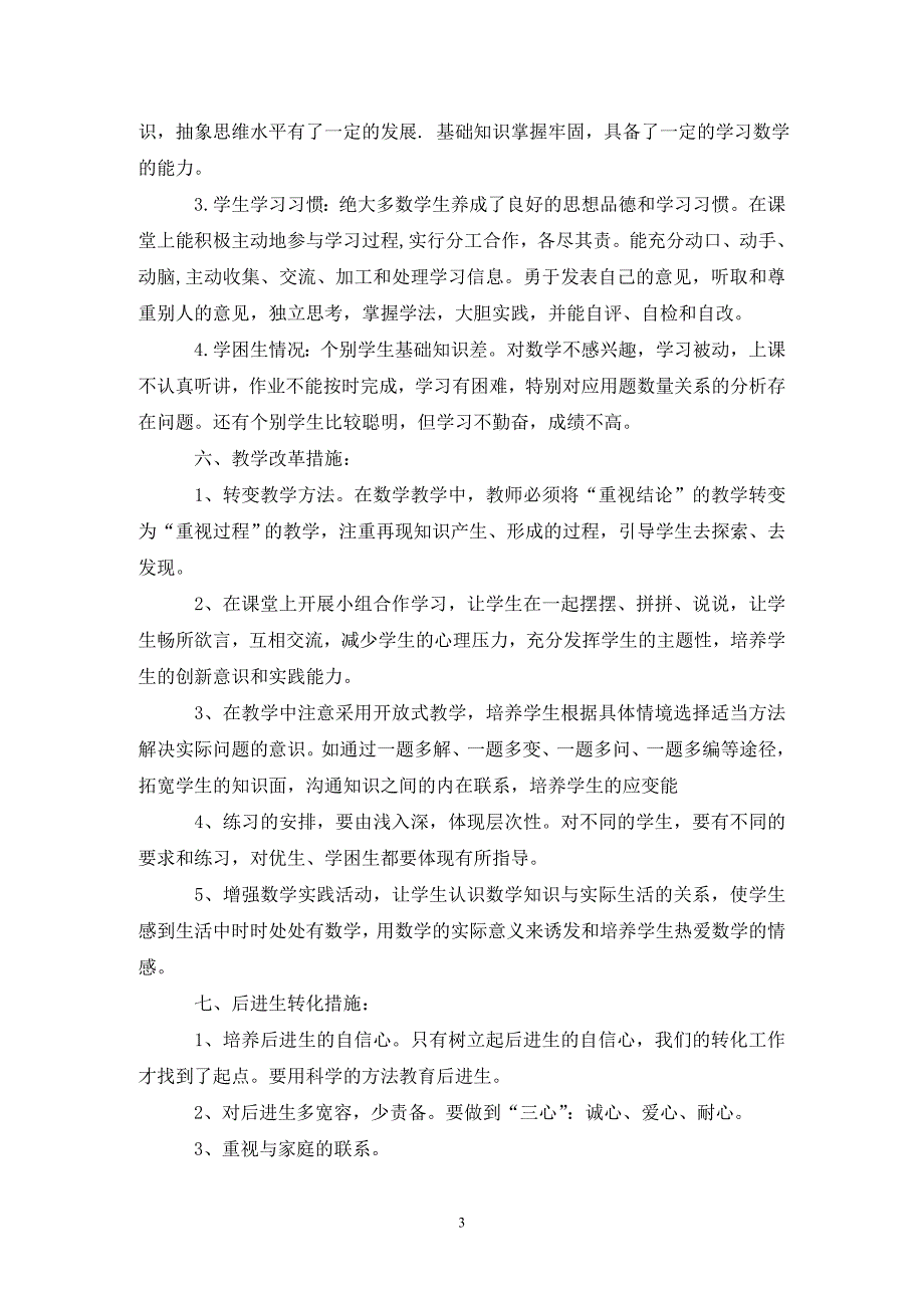 小学六年级数学教学计划范文精选3篇_第3页