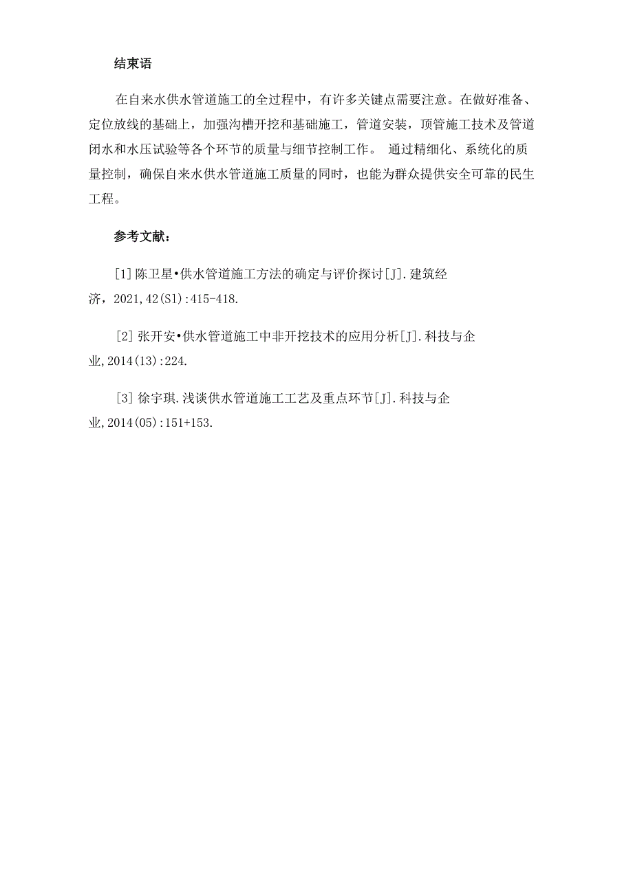 自来水供水管道施工工艺优化_第4页