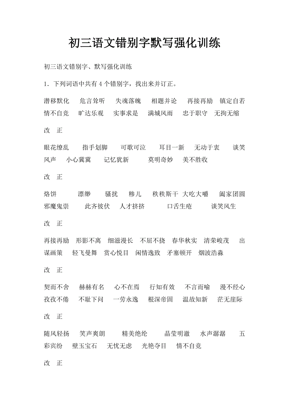 初三语文错别字默写强化训练_第1页