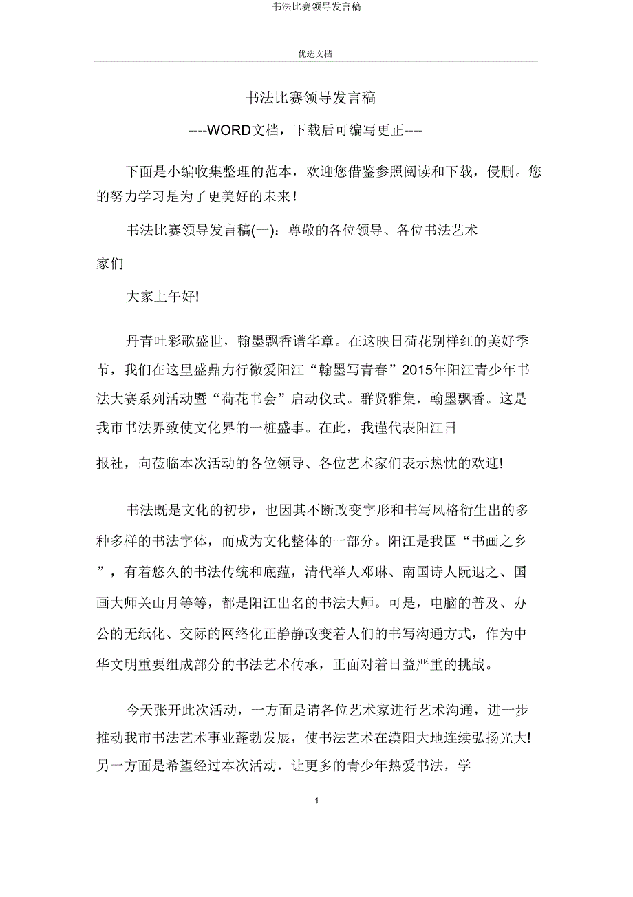 书法比赛领导讲话稿.doc_第1页