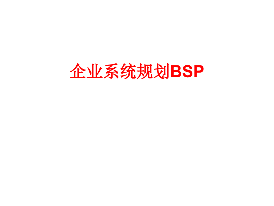 《企业系统规划》PPT课件.ppt_第1页