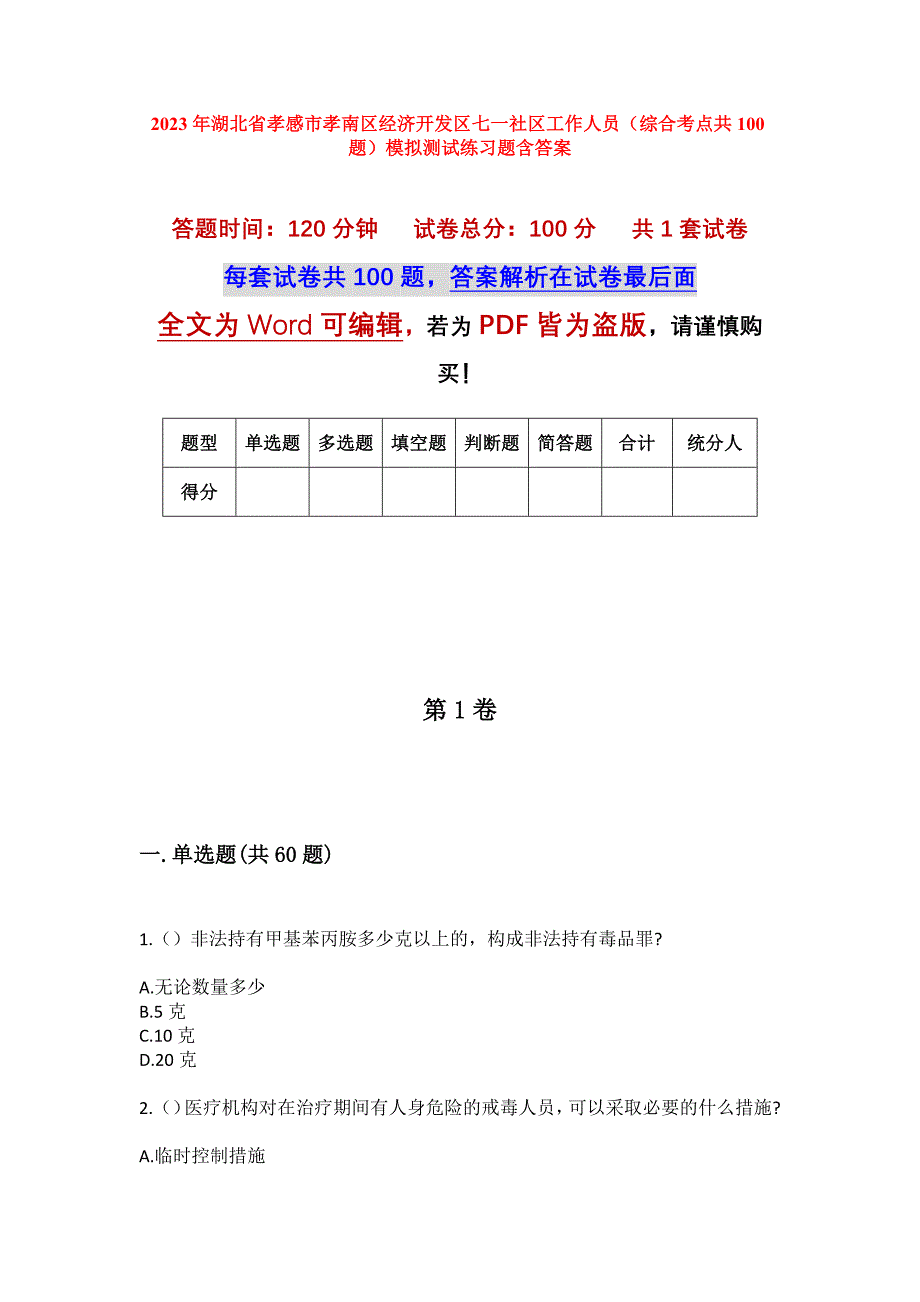 2023年湖北省孝感市孝南区经济开发区七一社区工作人员（综合考点共100题）模拟测试练习题含答案_第1页