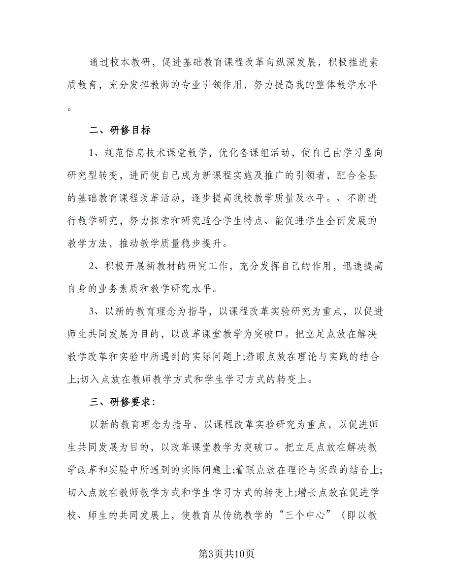 2023信息技术教师的个人研修工作计划标准模板（五篇）.doc_第3页