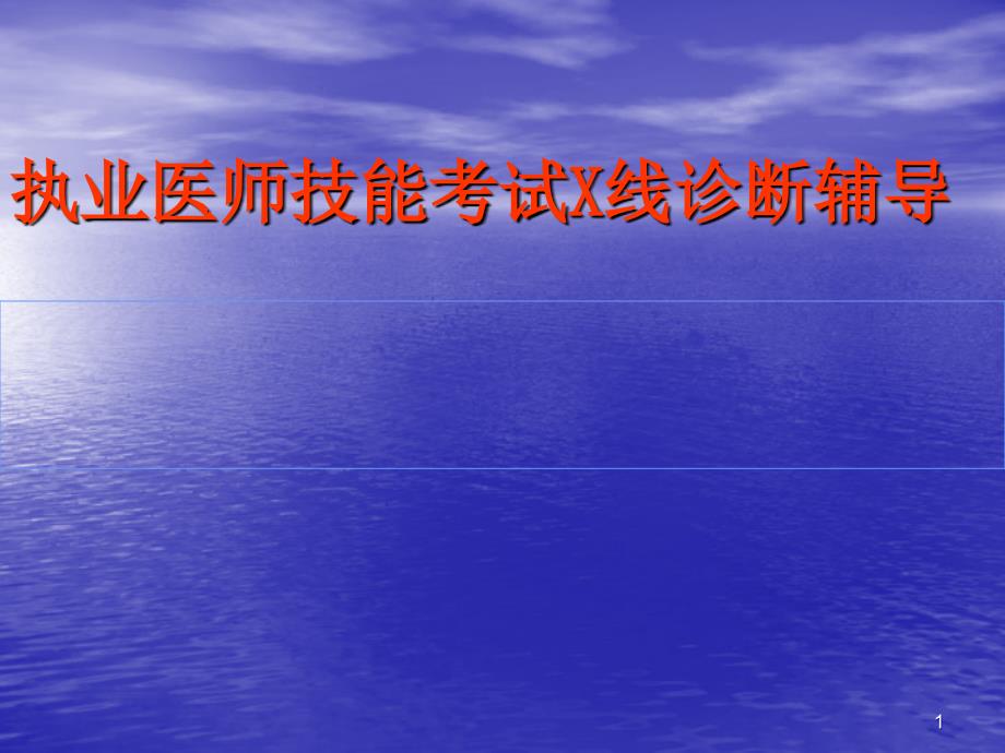 执业医师技能考试X线诊断ppt课件.ppt_第1页