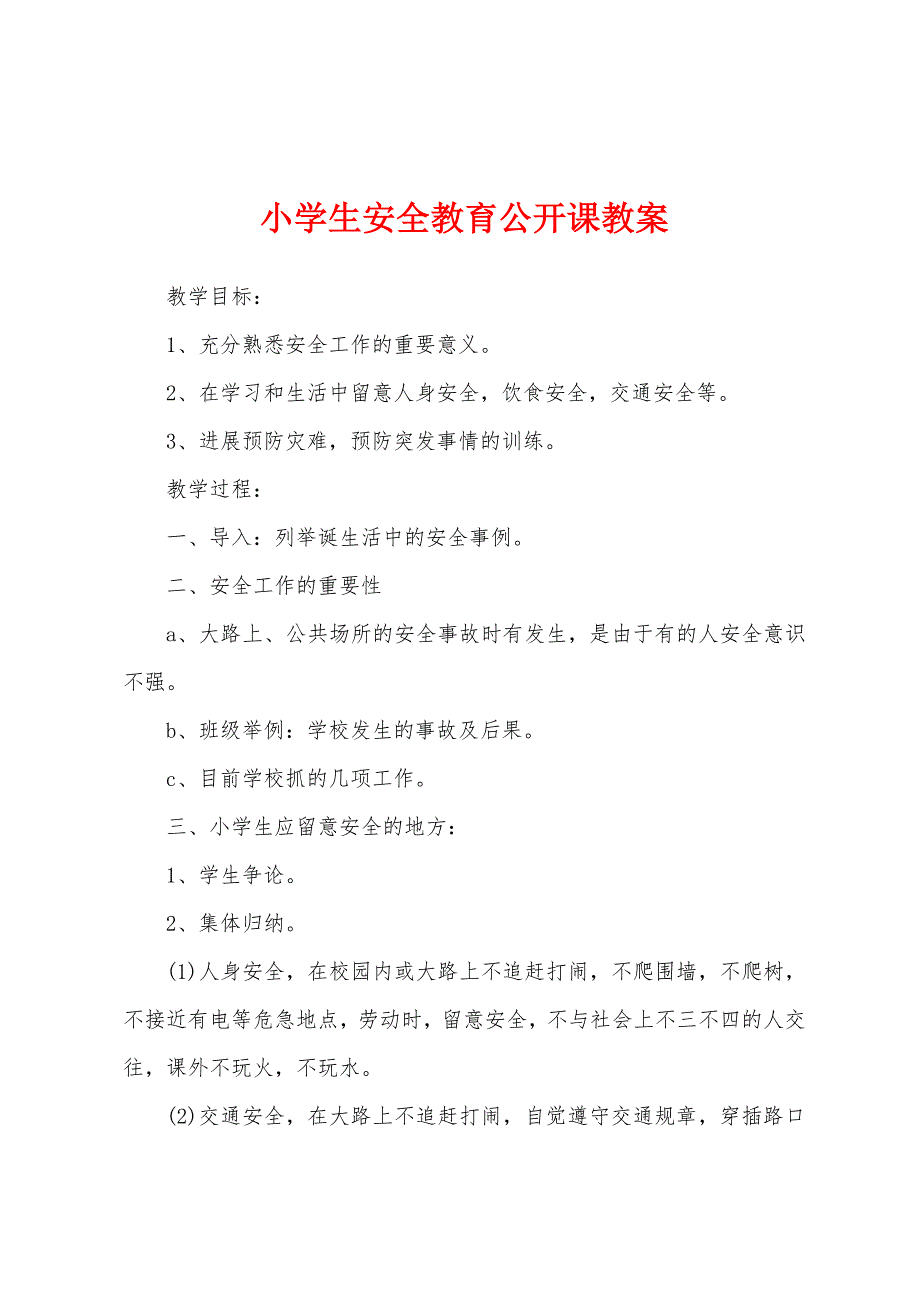 小学生安全教育公开课教案.docx_第1页