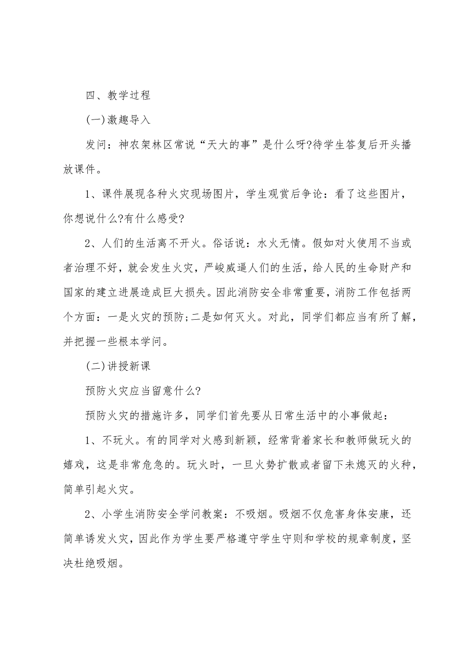 小学生安全教育公开课教案.docx_第3页