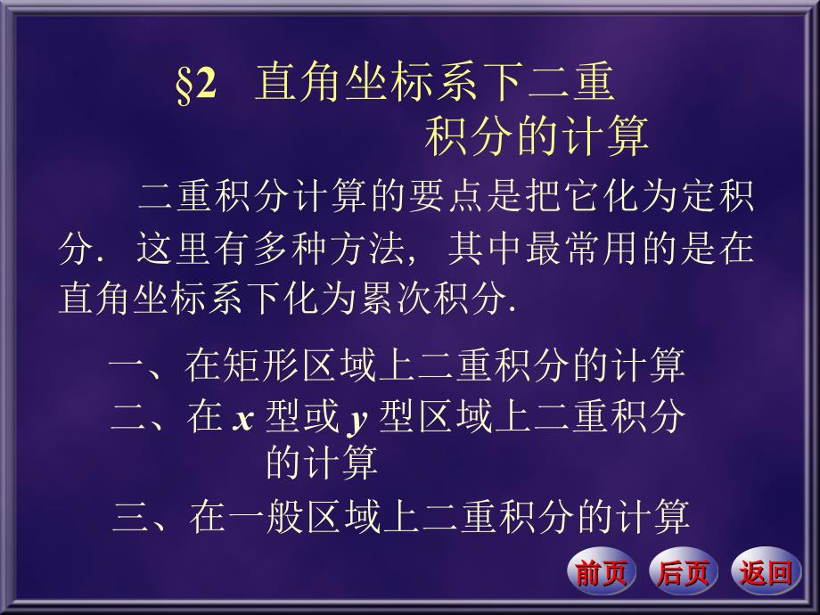 &#167;2直角坐标系下二重积分的计算_第1页