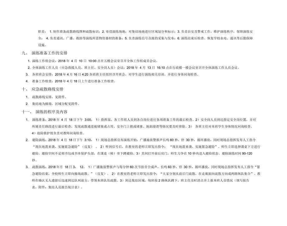 校园地震应急疏散演练方案_第5页