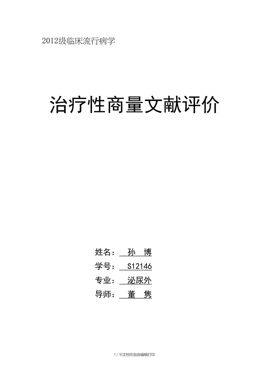 流行病学的文献评价_第1页