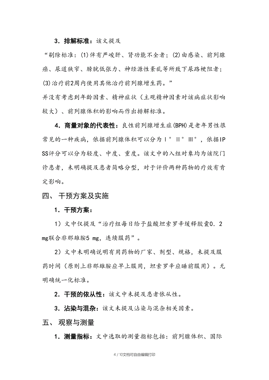 流行病学的文献评价_第4页