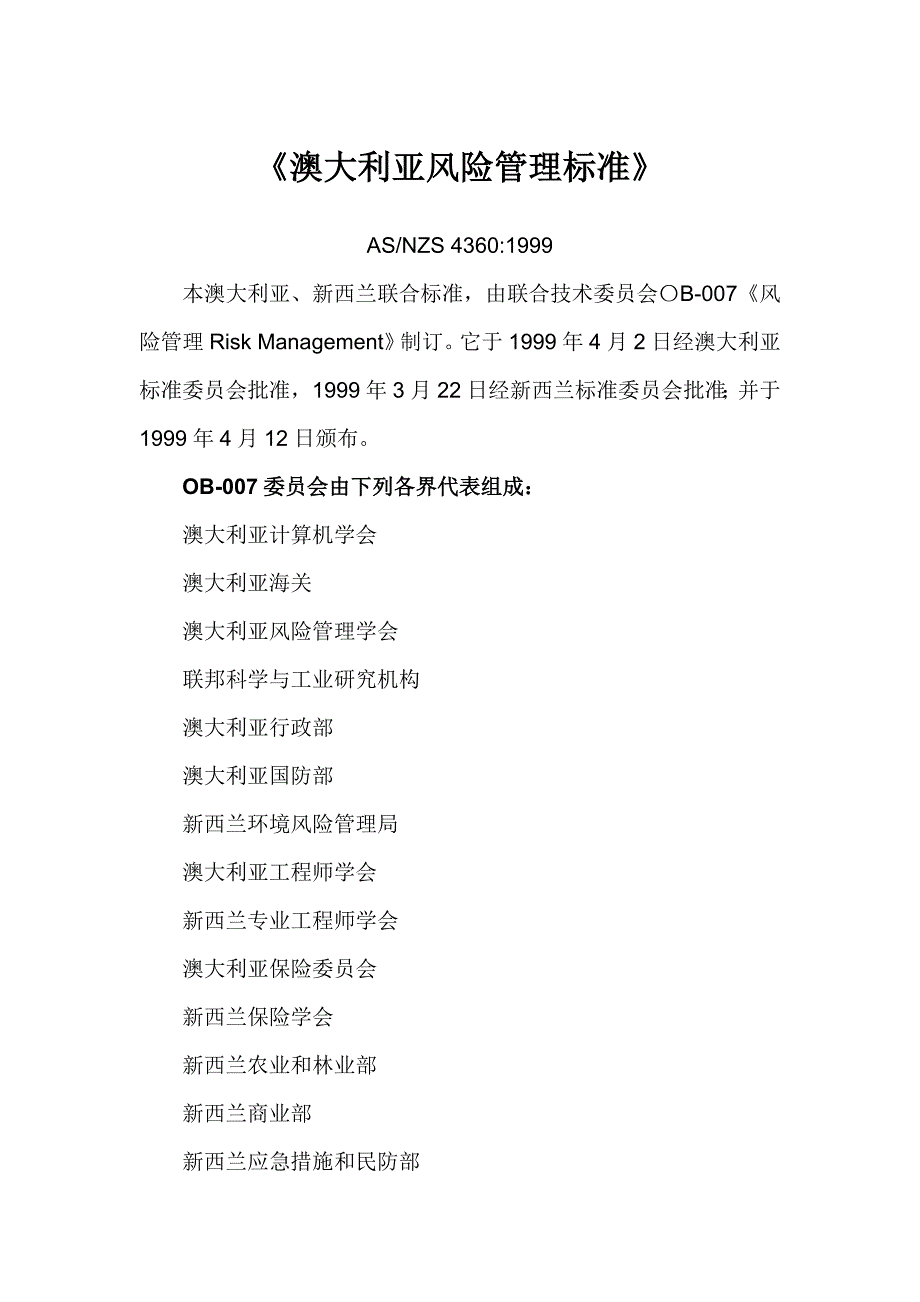 澳大利亚和新西兰风险管理标准_第1页