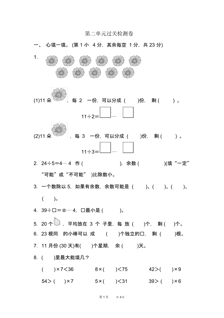 冀教版二年级下册数学：第2单元有余数的除法单元过关检测卷_第1页