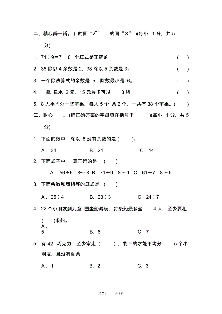 冀教版二年级下册数学：第2单元有余数的除法单元过关检测卷_第2页