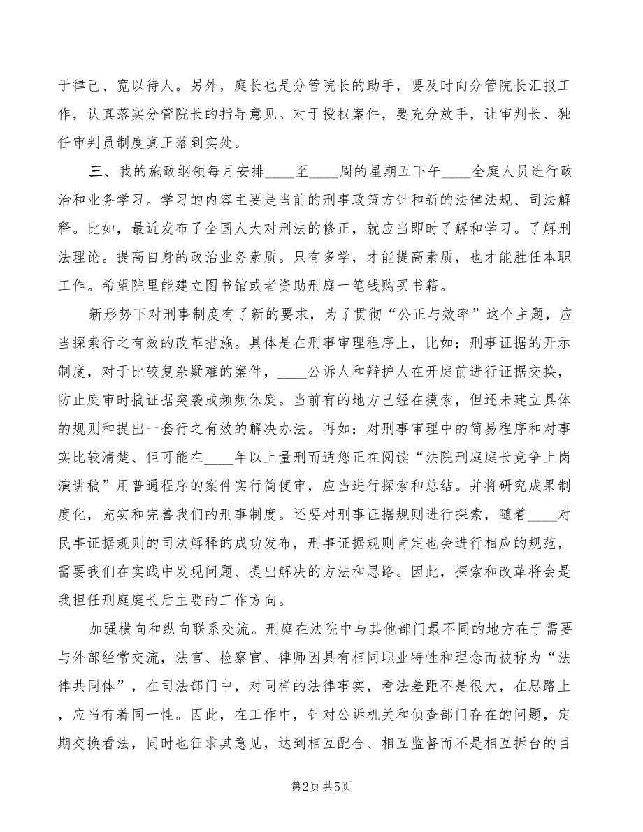 2022年法院刑庭庭长的竞争上岗演讲稿范文_第2页