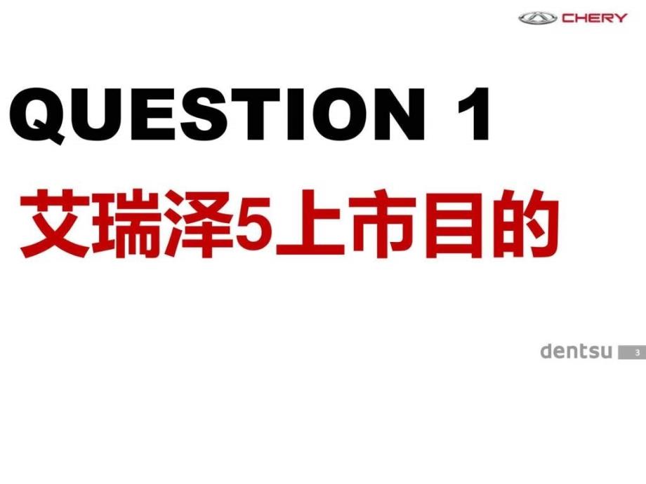 艾瑞泽5上市策略及传播final图文_第3页