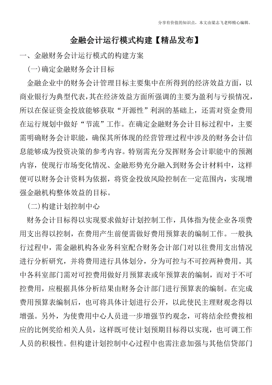 金融会计运行模式构建【精品发布】.doc_第1页