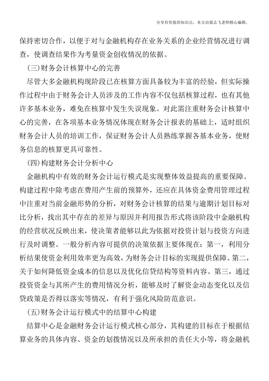 金融会计运行模式构建【精品发布】.doc_第2页