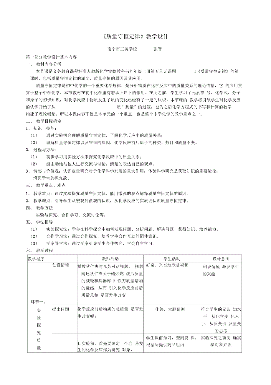 2012年全国优质课《质量守恒定律》教学设计_第1页