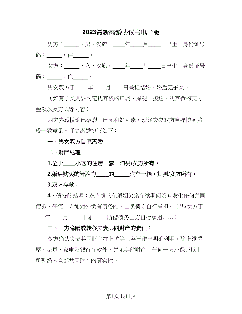 2023最新离婚协议书电子版（7篇）_第1页