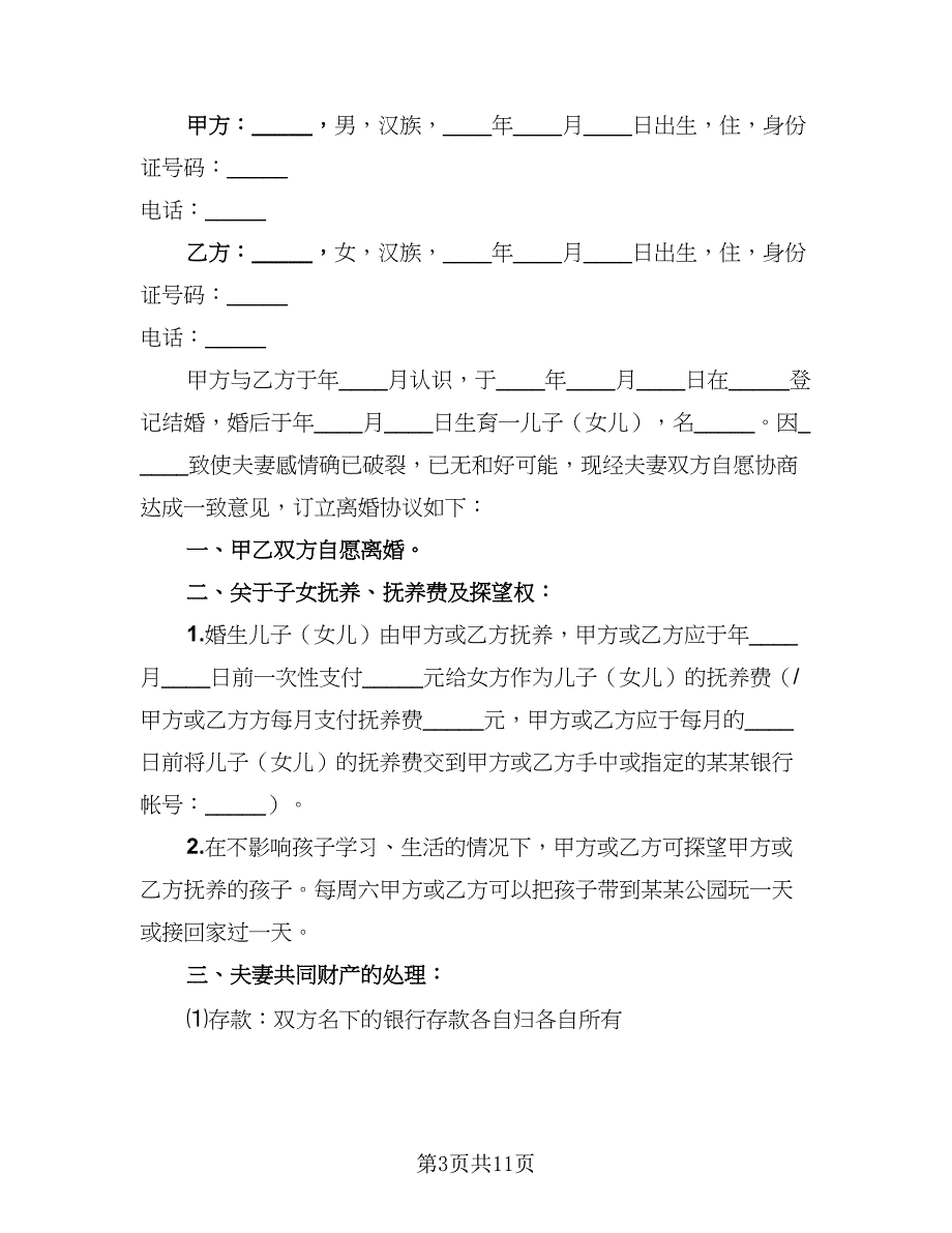 2023最新离婚协议书电子版（7篇）_第3页