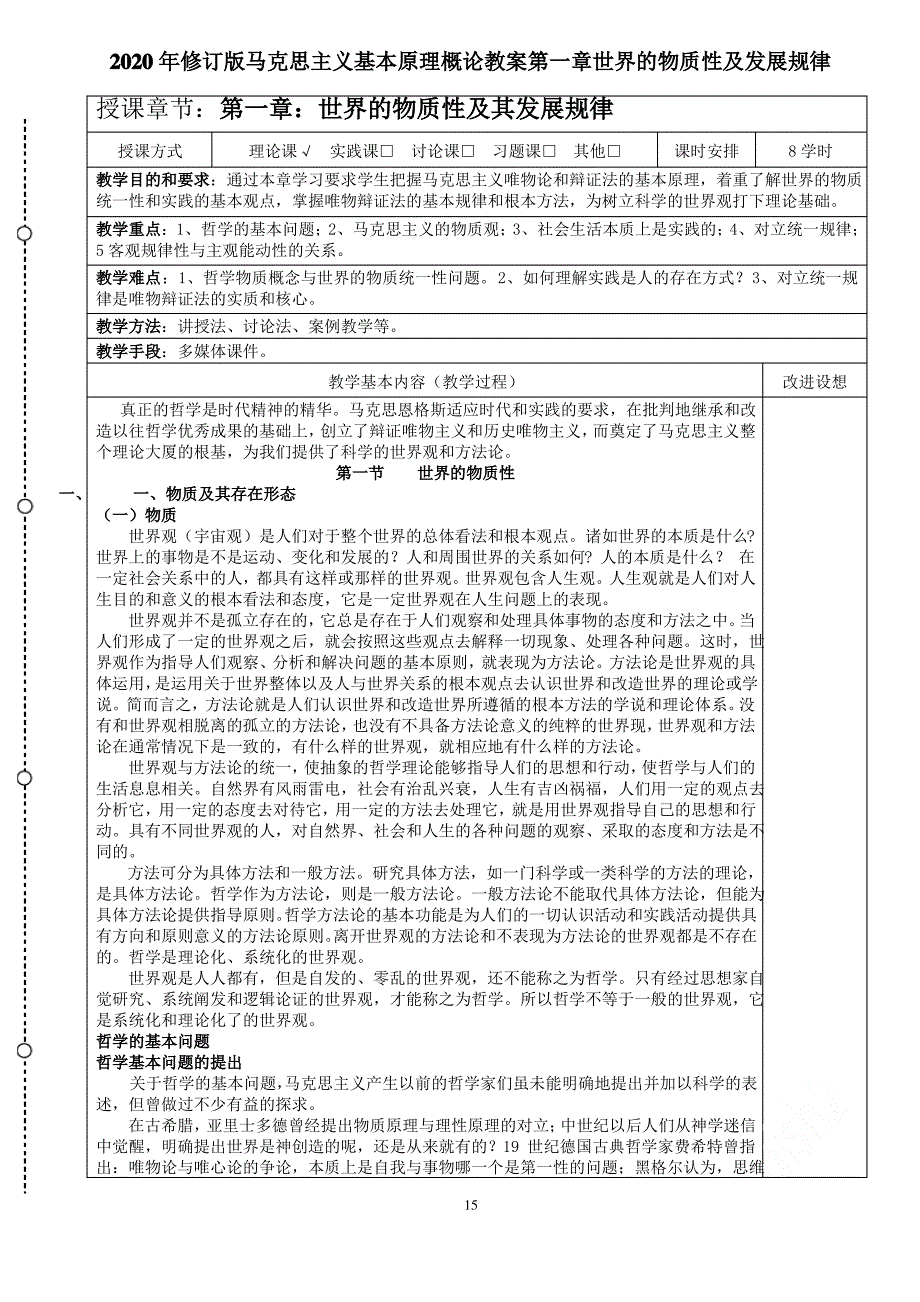 2020年修订版马克思主义基本原理概论教案第一章世界的物质性及发展规律_第1页