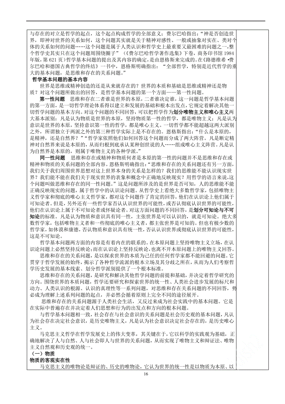 2020年修订版马克思主义基本原理概论教案第一章世界的物质性及发展规律_第2页