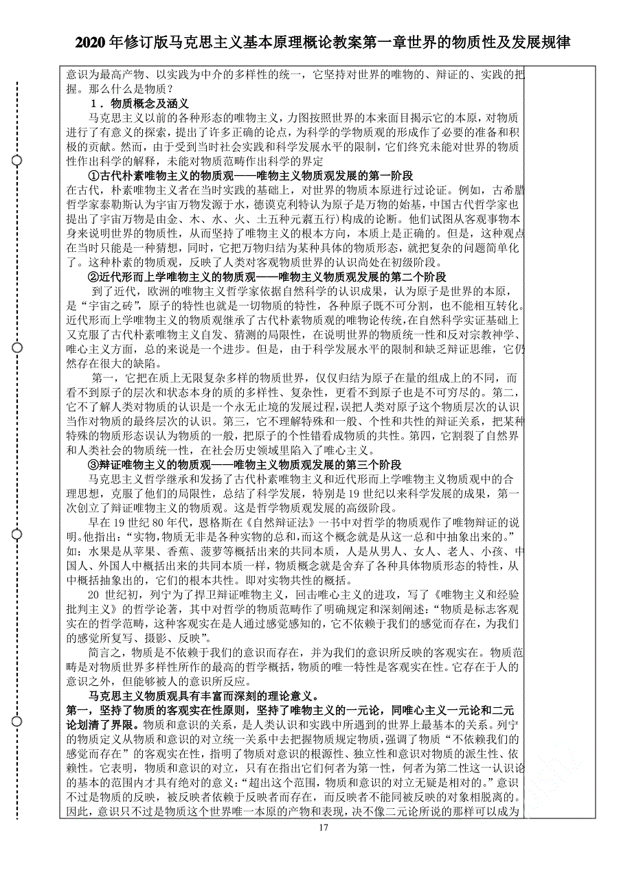 2020年修订版马克思主义基本原理概论教案第一章世界的物质性及发展规律_第3页