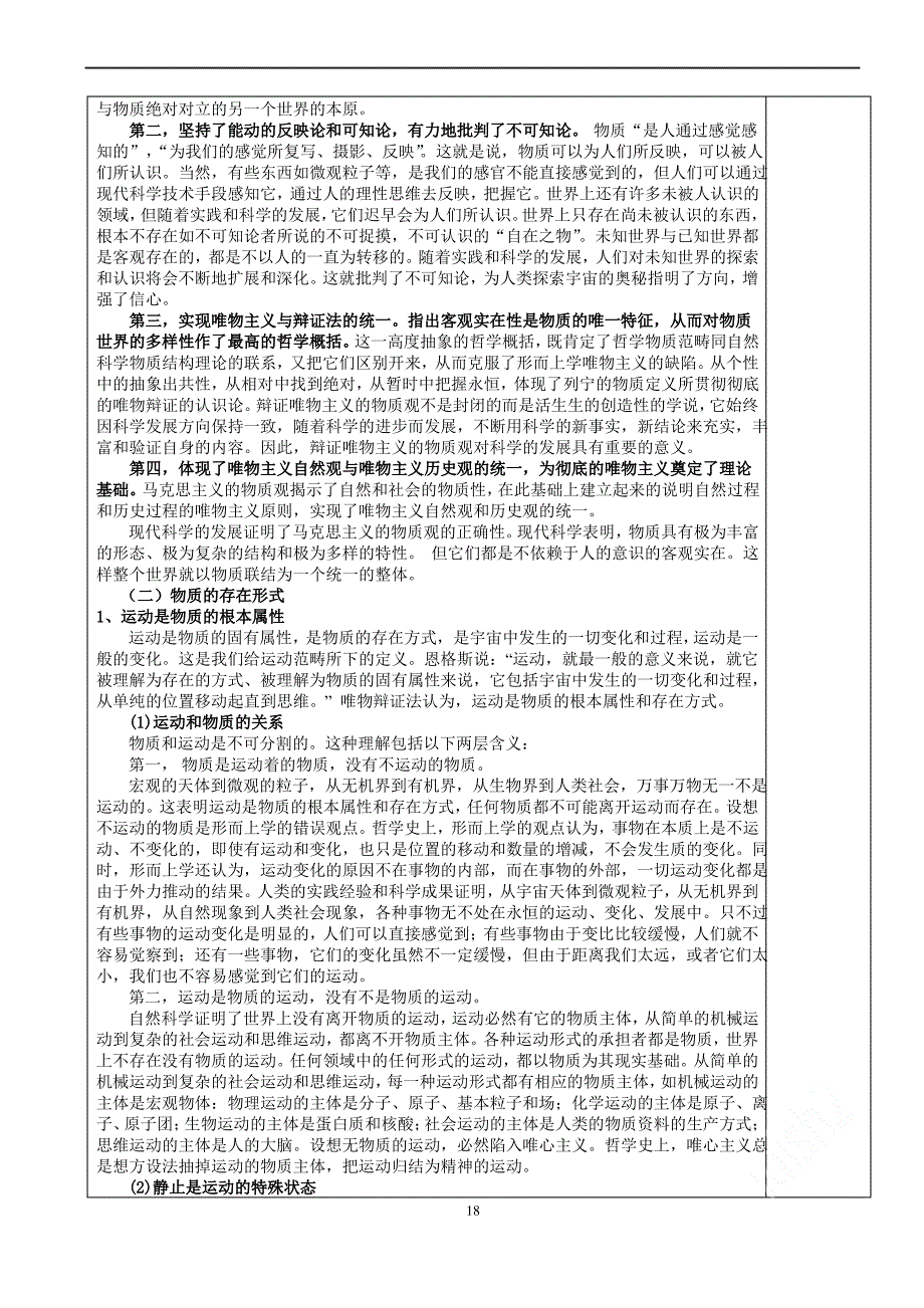 2020年修订版马克思主义基本原理概论教案第一章世界的物质性及发展规律_第4页