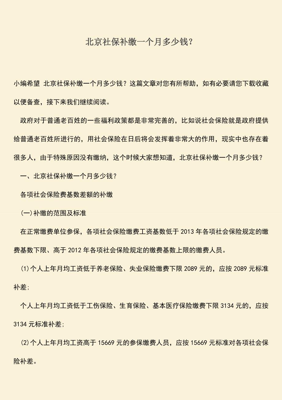 推荐：北京社保补缴一个月多少钱？.doc_第1页