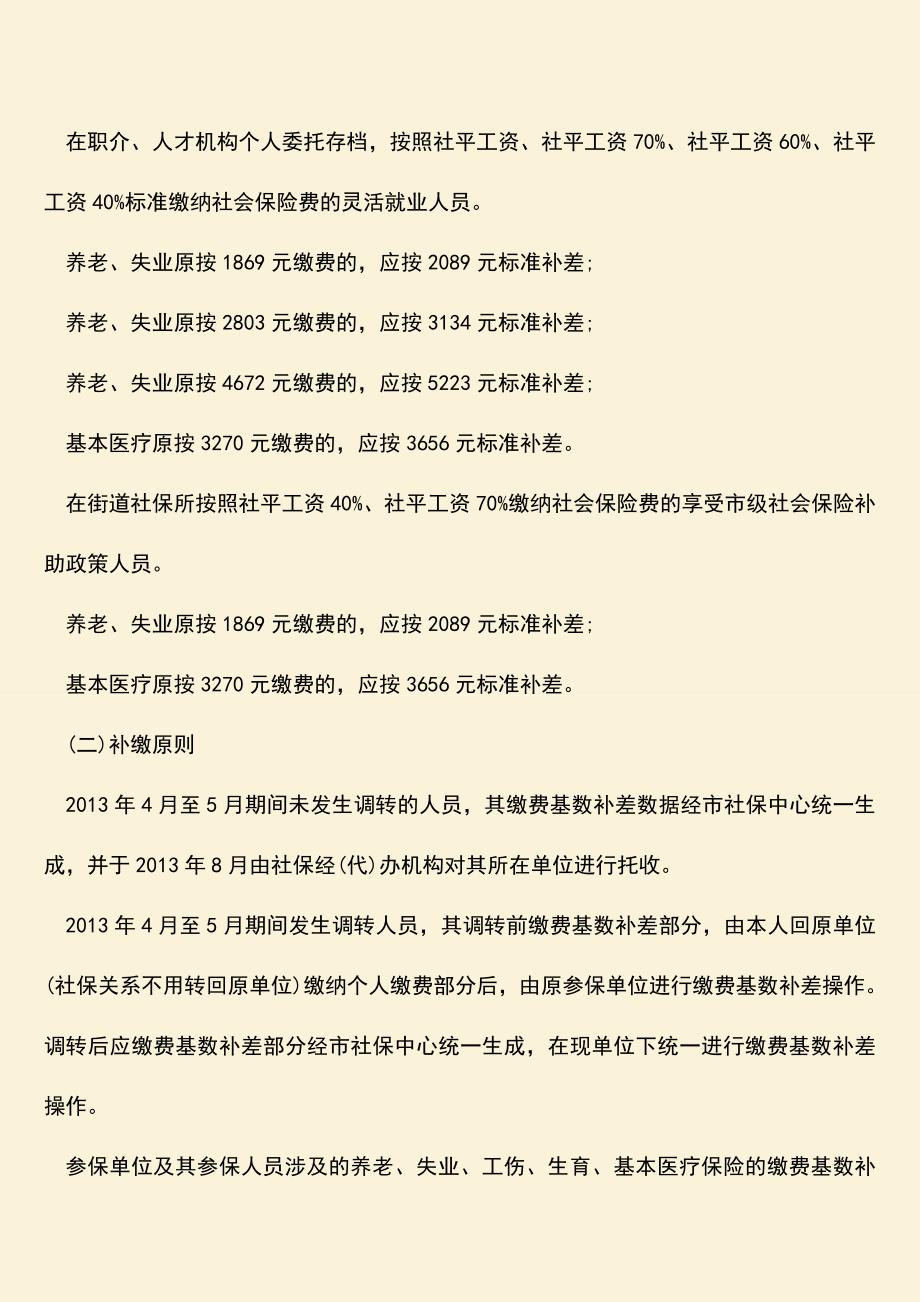 推荐：北京社保补缴一个月多少钱？.doc_第2页