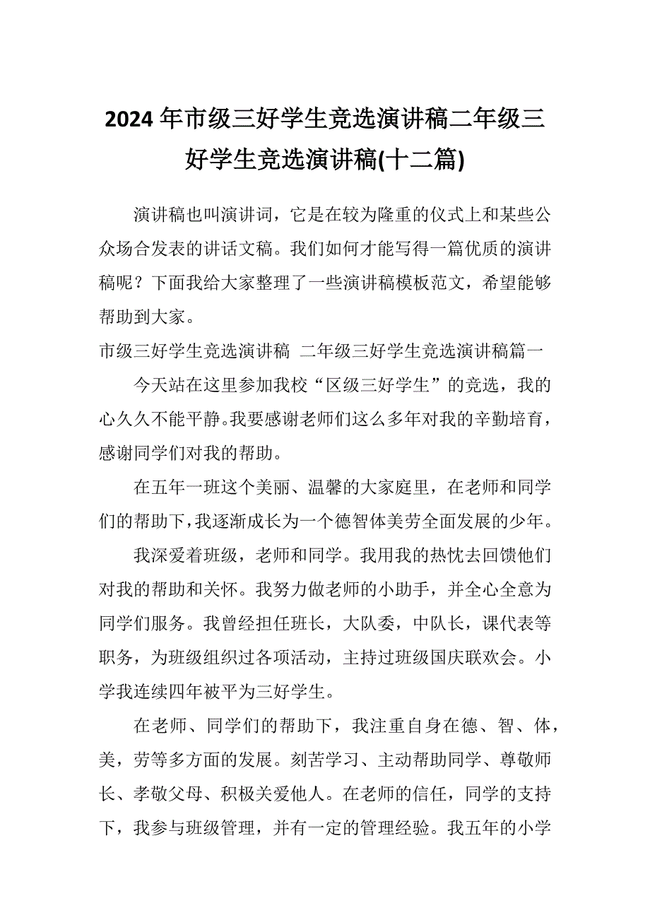 2024年市级三好学生竞选演讲稿二年级三好学生竞选演讲稿(十二篇)_第1页