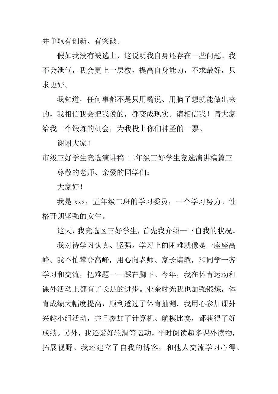 2024年市级三好学生竞选演讲稿二年级三好学生竞选演讲稿(十二篇)_第4页