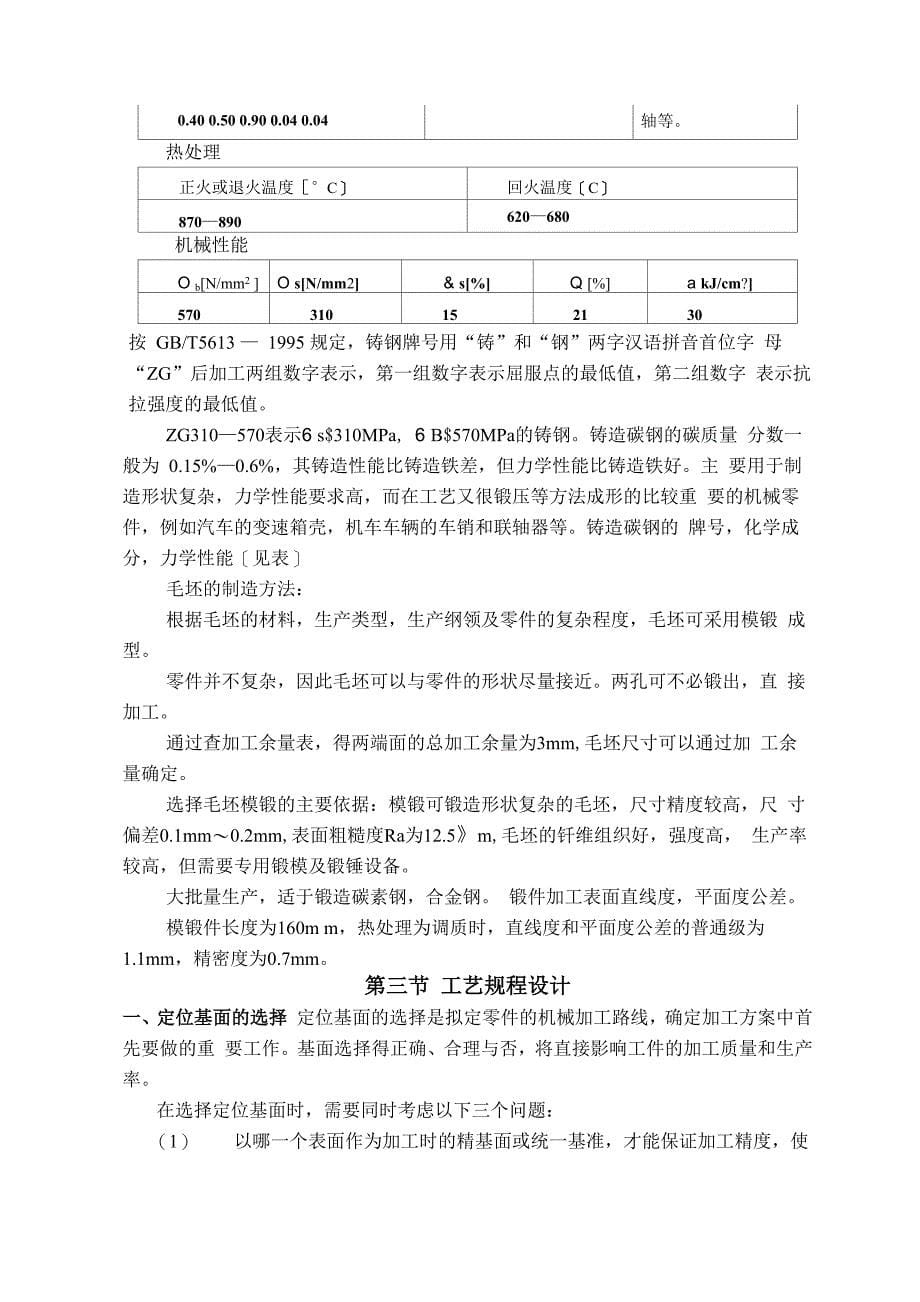 连杆零件加工工艺规程及专用铣床夹具的设计_第5页