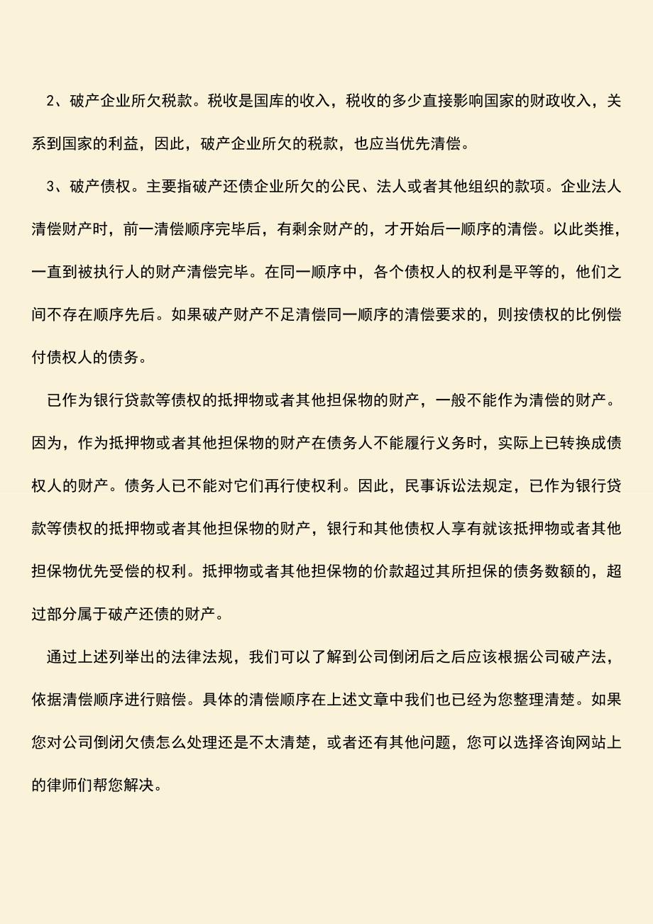 推荐下载：公司倒闭欠债怎么处理.doc_第2页