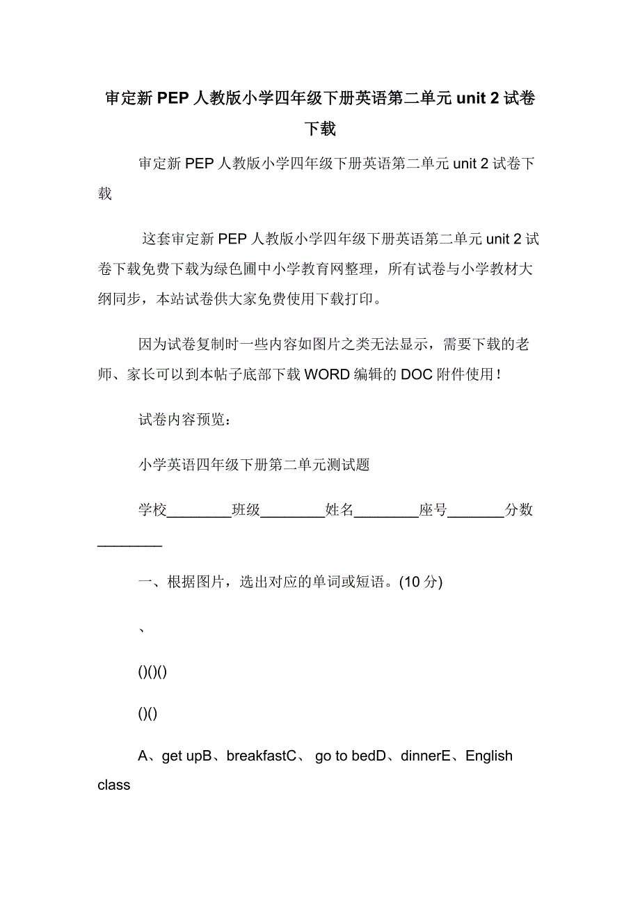 审定新PEP人教版小学四年级下册英语第二单元unit-2试卷下载.docx_第1页