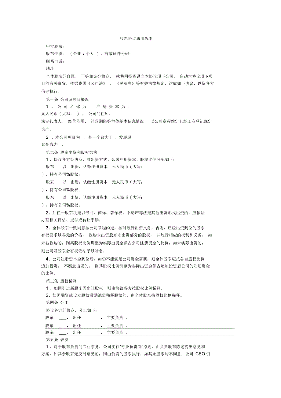 股东协议通用版本_第1页