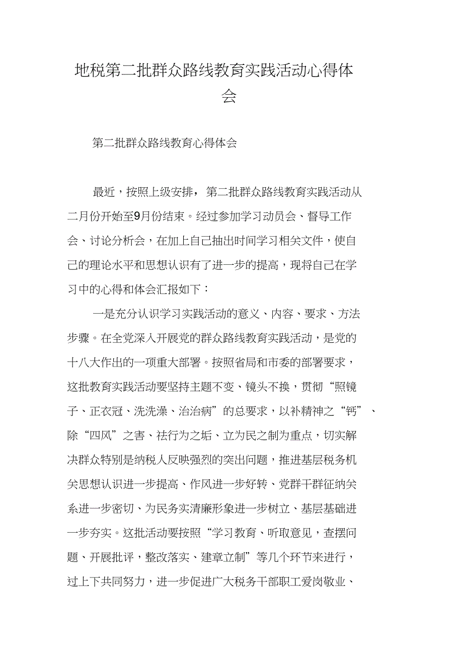 地税第二批群众路线教育实践活动心得体会_第1页