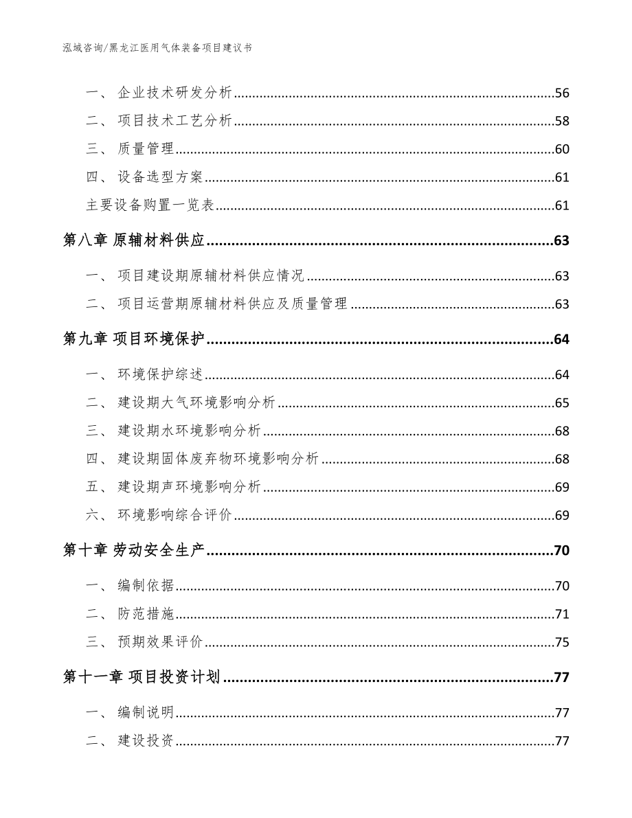 黑龙江医用气体装备项目建议书（模板参考）_第4页