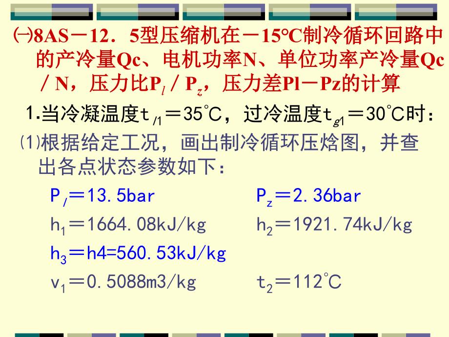 制冷循环方案的热力学分析ppt课件_第4页