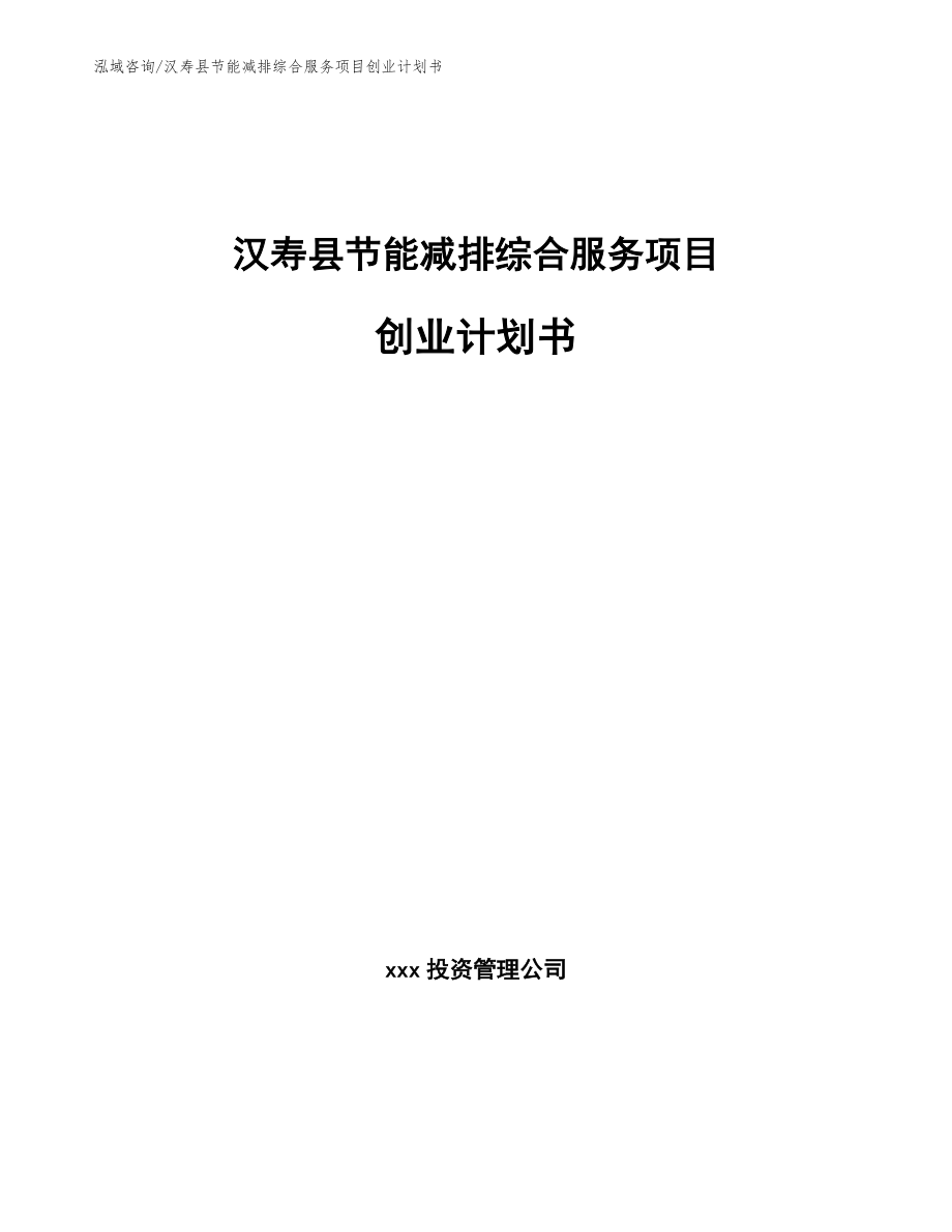 汉寿县节能减排综合服务项目创业计划书_第1页