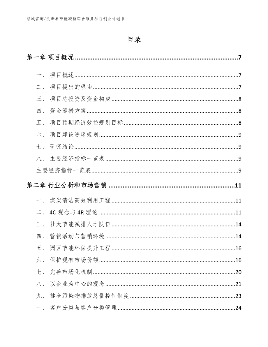 汉寿县节能减排综合服务项目创业计划书_第2页