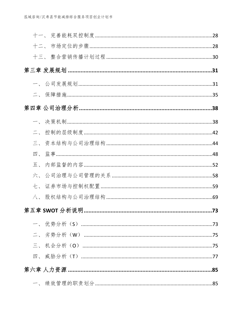 汉寿县节能减排综合服务项目创业计划书_第3页